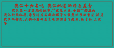 ​武汉十大名吃 武汉地道的特色美食