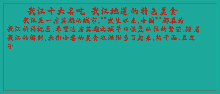 武汉十大名吃 武汉地道的特色美食