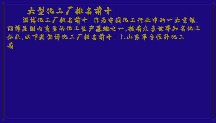 大型化工厂排名前十