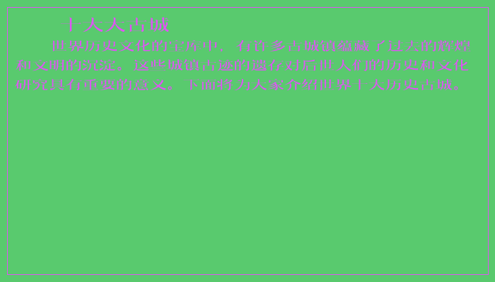 十大大古城