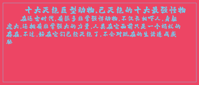 十大灭绝巨型动物,已灭绝的十大最强怪物