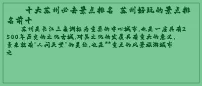 ​十大苏州必去景点排名 苏州好玩的景点排名前十