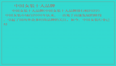 ​中国女装十大品牌