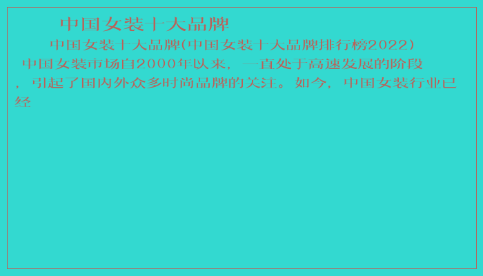 中国女装十大品牌