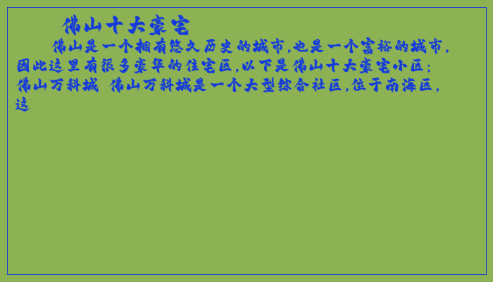 佛山十大豪宅