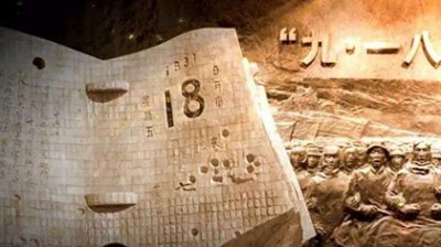 ​1931年9月18日：“九一八”事变爆发