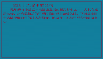 ​全国十大除甲醛公司