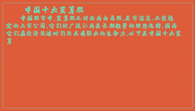 ​中国十大蓝筹股