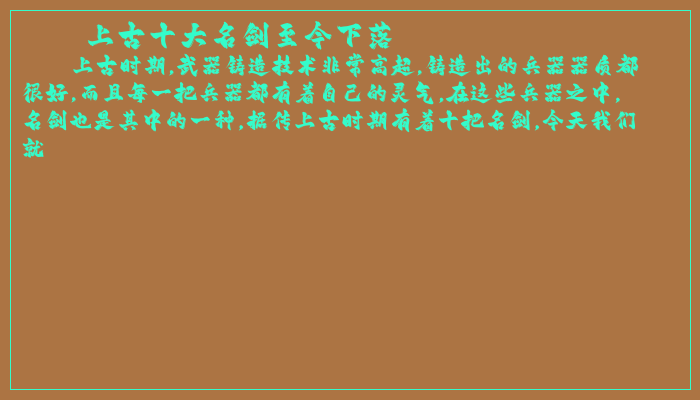 上古十大名剑至今下落