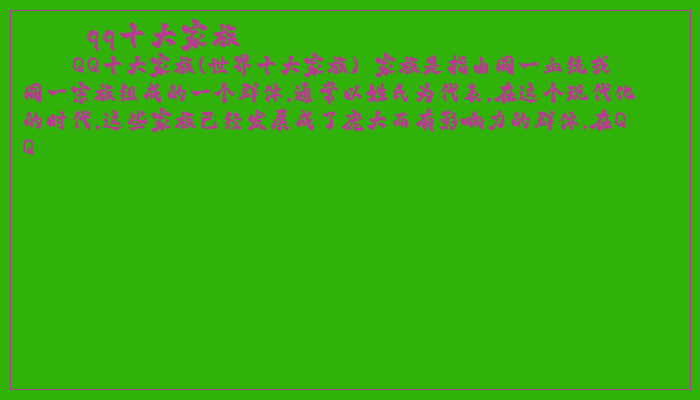 qq十大家族