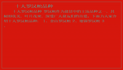 ​十大罗汉松品种