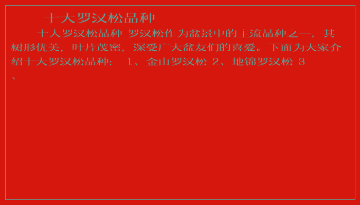 十大罗汉松品种