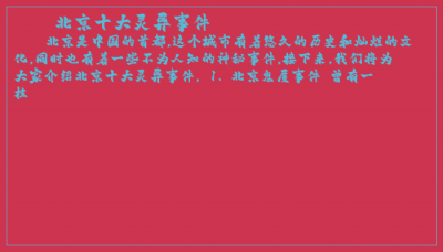 ​北京十大灵异事件