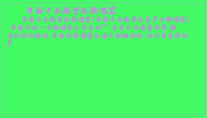 中国十大殿堂级歌唱家