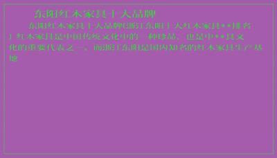 ​东阳红木家具十大品牌