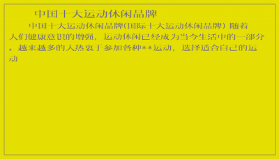 ​中国十大运动休闲品牌