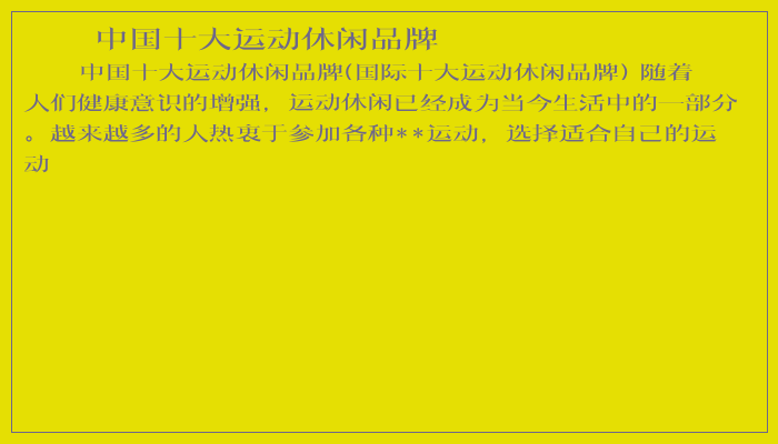 中国十大运动休闲品牌