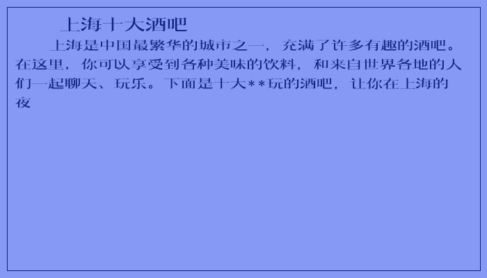 上海十大酒吧