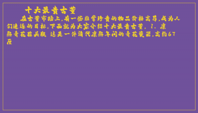 ​十大最贵古董