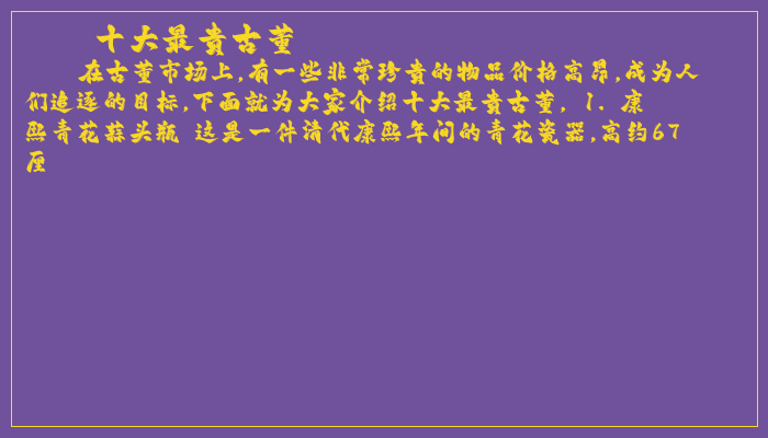 十大最贵古董