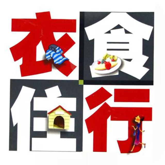 衣食住行包含哪些方面（浅谈衣食住行）(1)