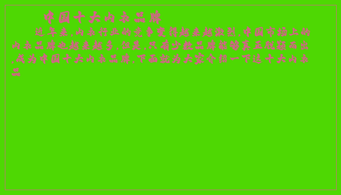 中国十大内衣品牌