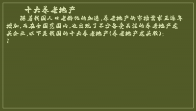 ​十大养老地产
