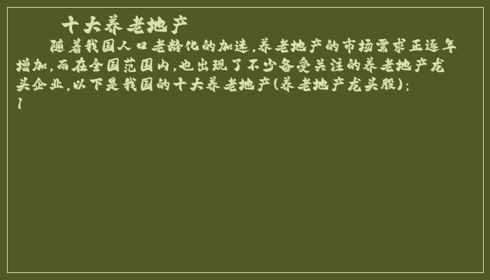 十大养老地产