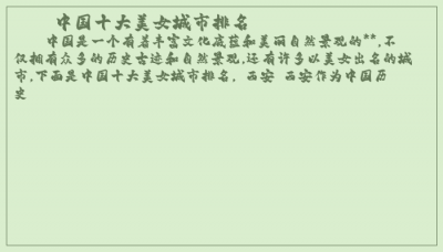 ​中国十大美女城市排名