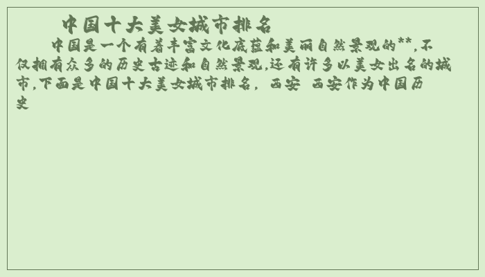 中国十大美女城市排名