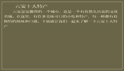 ​六安十大特产