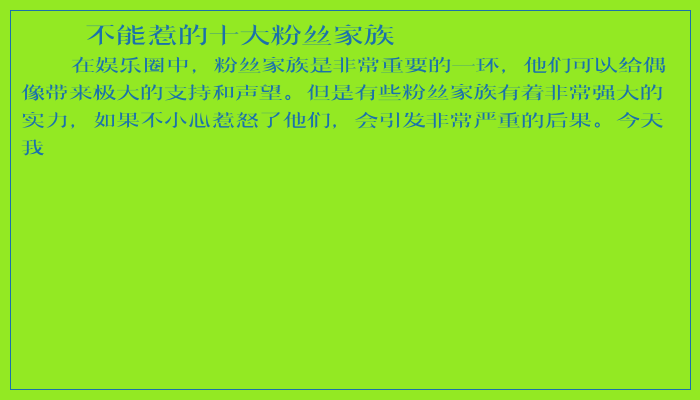不能惹的十大粉丝家族
