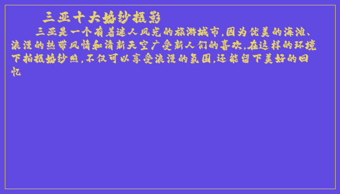三亚十大婚纱摄影