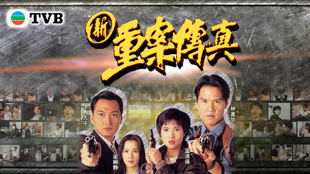 十部公认最好看的港剧悬疑（数一数经典悬疑破案类TVB港剧）(5)