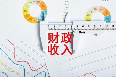 ​遵义市财政收入(遵义市2022年财政收入多少)