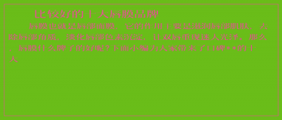 ​比较好的十大唇膜品牌