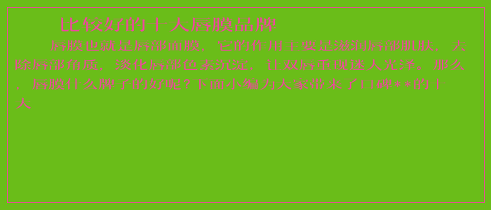 比较好的十大唇膜品牌