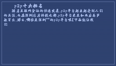 ​p2p十大排名