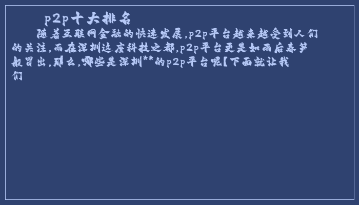 p2p十大排名