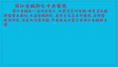 ​丽江古城附近十大客栈