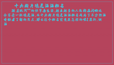 ​十大断片鸡尾酒酒排名