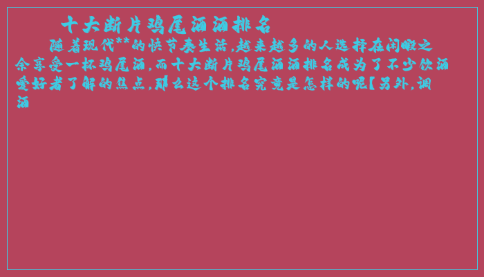十大断片鸡尾酒酒排名