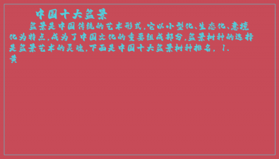 ​中国十大盆景