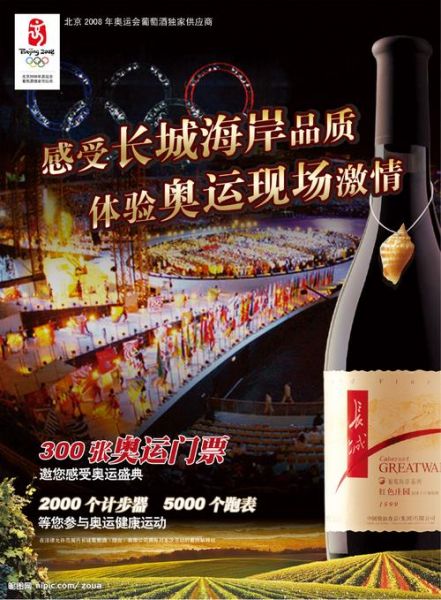 奥运会 红酒