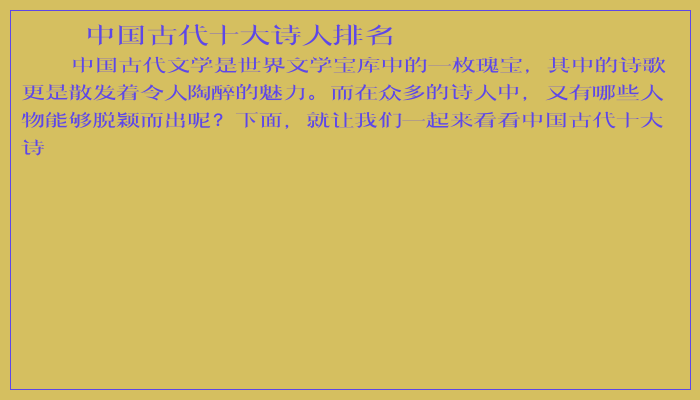 中国古代十大诗人排名