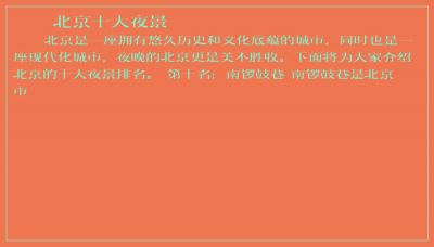 ​北京十大夜景