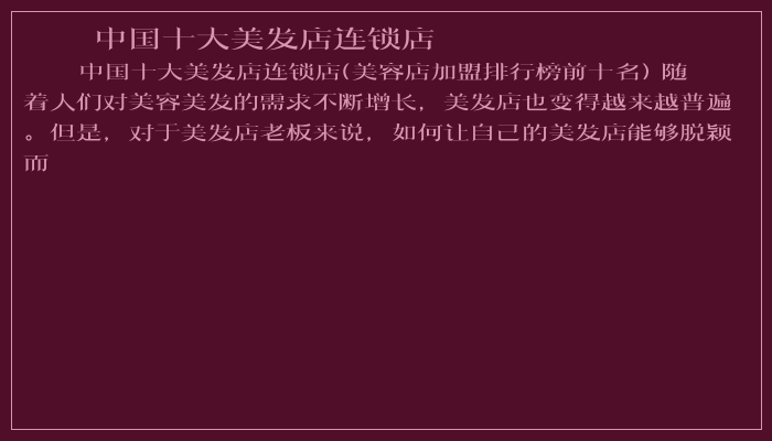 中国十大美发店连锁店