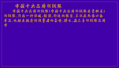 ​中国十大品牌羽绒服