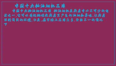 ​中国十大抽油烟机品牌