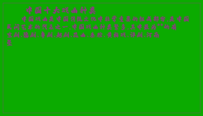 中国十大戏曲种类